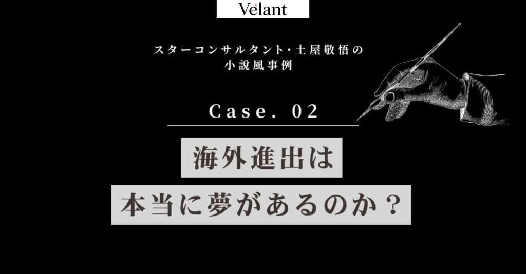 スターコンサルタント・土屋敬悟の小説風事例 Case.02