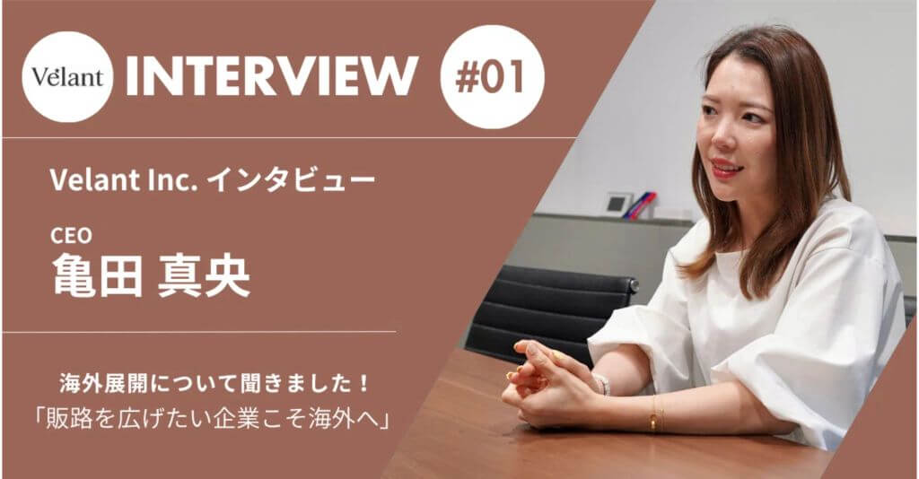 Velant Inc. インタビュー CEO 亀田 真央 #01
