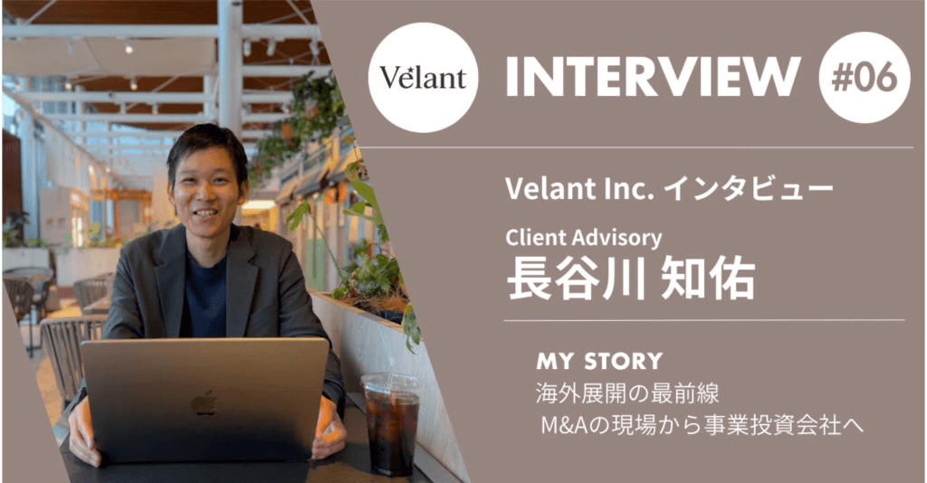 Velant Inc. インタビュー Client Advisory 長谷川 知佑 #06