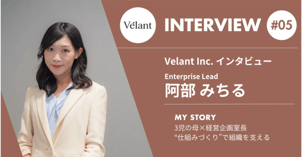 Velant Inc. インタビュー Enterprise Lead 阿部 みちる #05