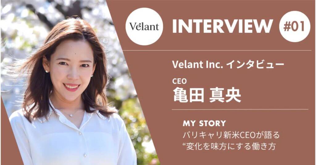 Velant Inc. インタビュー CEO 亀田 真央 #01