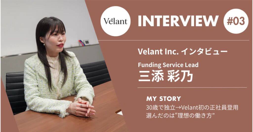 Velant Inc. インタビュー Funding Service Lead 三添 彩乃 #03