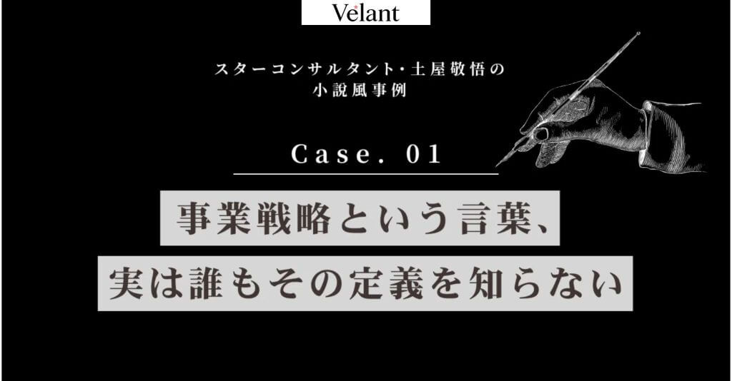 スターコンサルタント・土屋敬悟の小説風事例 Case.01