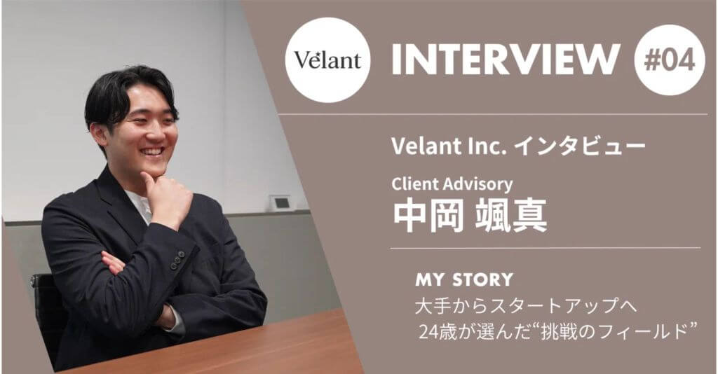 Velant Inc. インタビュー Client Advisory 中岡 颯真 #04