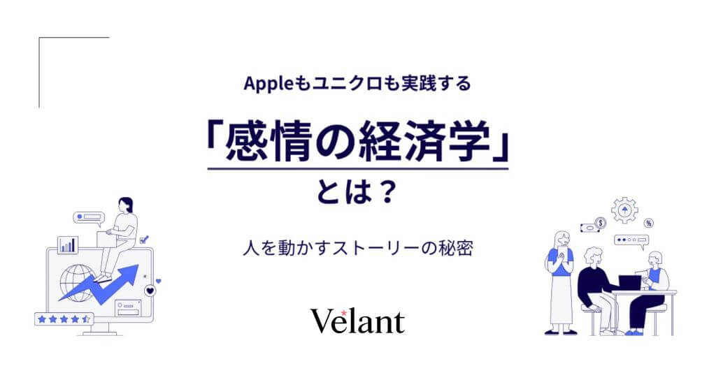 Appleもユニクロも実践する「感情の経済学」とは？