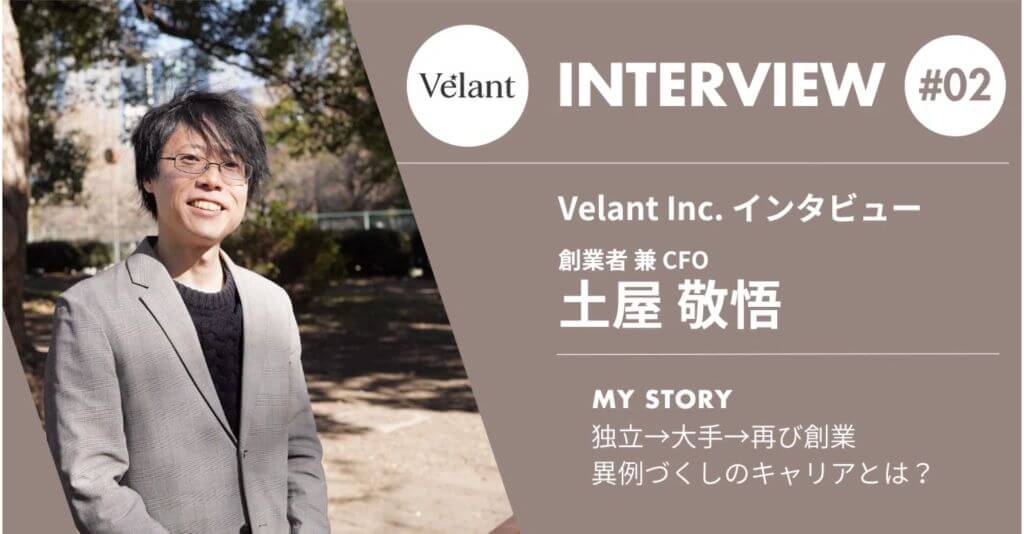 Velant Inc. インタビュー 創業者 兼 CFO 土屋 敬悟 #02
