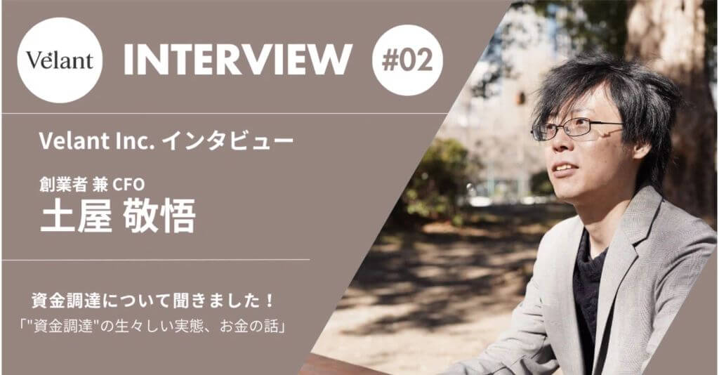 Velant Inc. インタビュー 創業者 兼 CFO 土屋 敬悟 資金調達